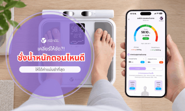 ชั่งน้ำหนักตอนไหนดีที่สุด
