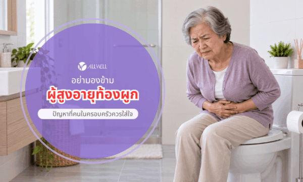 ผู้สูงอายุมีอาการท้องผูก