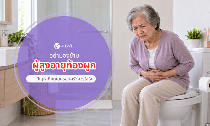 ผู้สูงอายุมีอาการท้องผูก