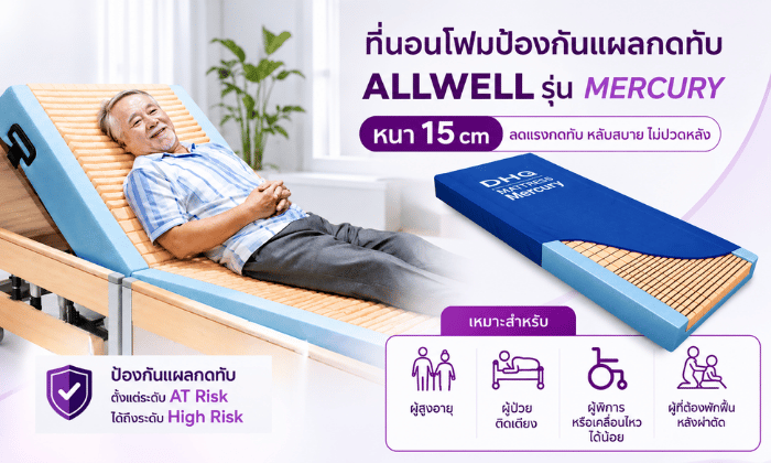 เตียงนอนลดแผลกดทับ