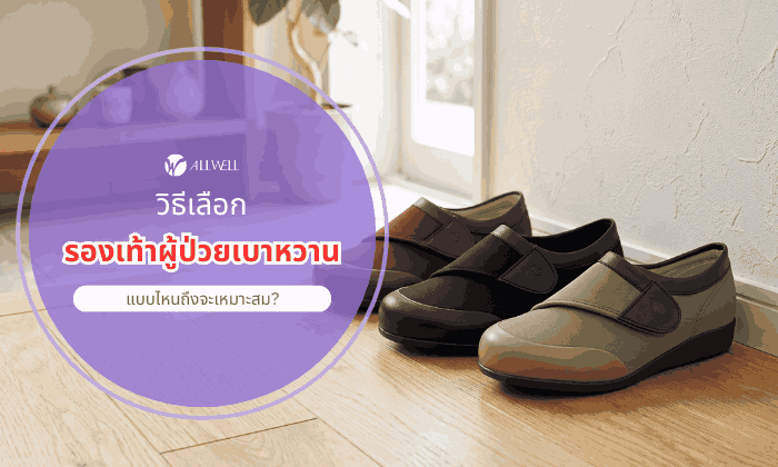 เลือกรองเท้าผู้ป่วยเบาหวานยังไงดี