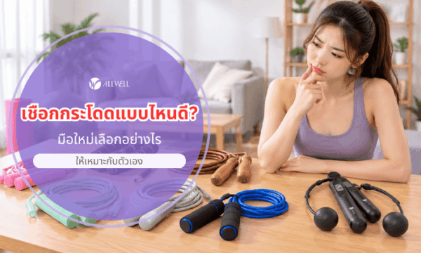 มือใหม่เลือกเชือกกระโดดยังไงดี