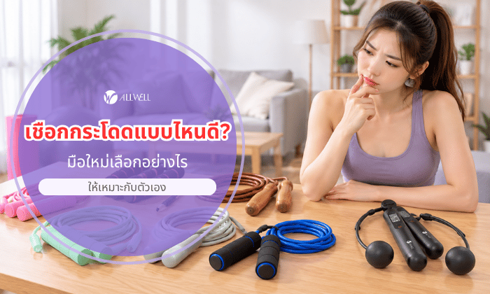 มือใหม่เลือกเชือกกระโดดยังไงดี