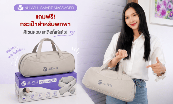 แถมฟรีกระเป๋าพกพา