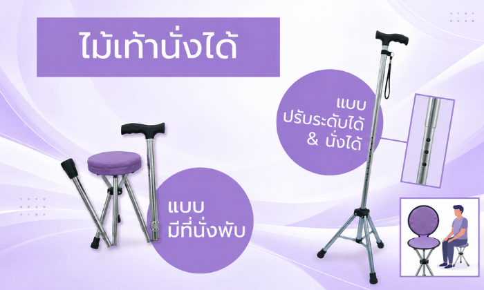 ไม้เท้านั่งได้