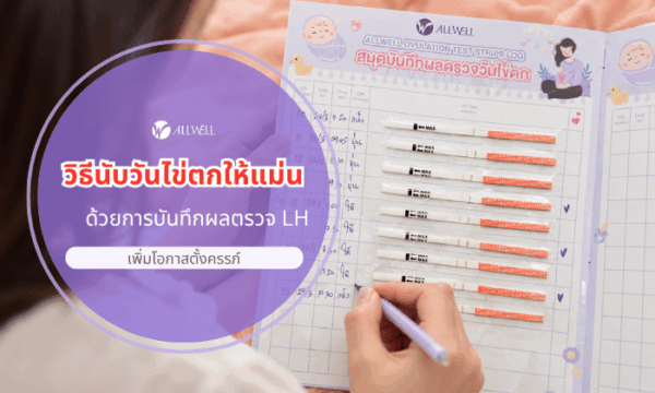 ตรวจไข่ตกยังไงให้แม่นยำไม่พลาด