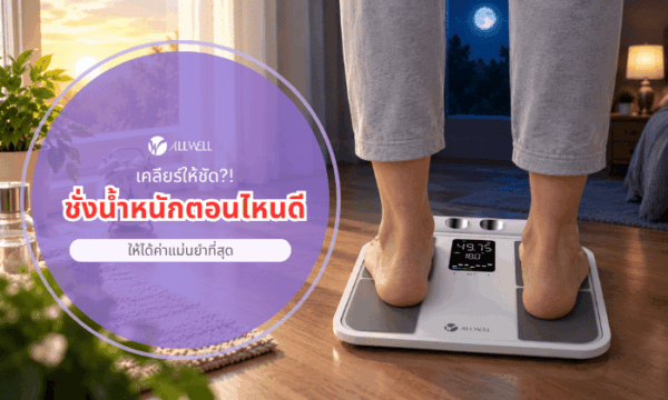ชั่งน้ำหนักตอนไหนดี