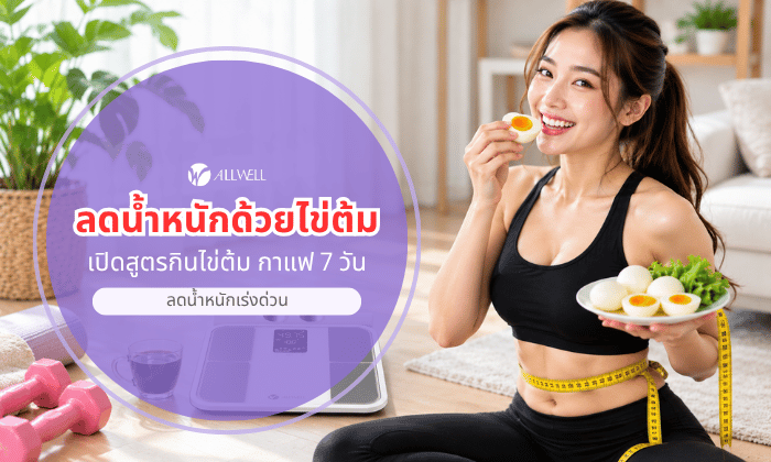 กินไข่ต้มลดน้ำหนัก