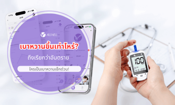 เบาหวานขึ้นเท่าไหร่อันตราย