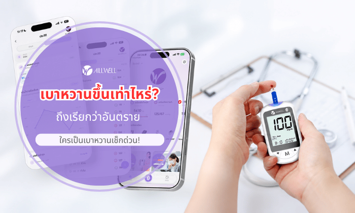 เบาหวานขึ้นเท่าไหร่อันตราย