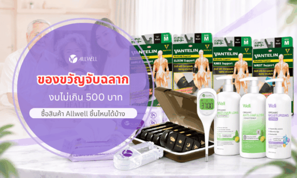 ของขวัญงบ 500