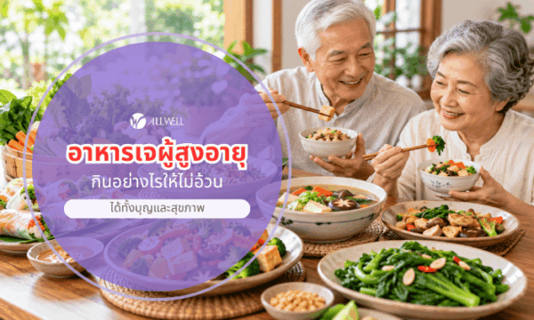 อาหารเจผู้สูงอายุ