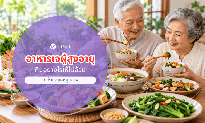 อาหารเจผู้สูงอายุ